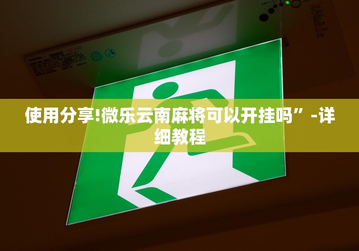 教程辅助“春天扑克牌有挂吗”(原来确实是有挂)