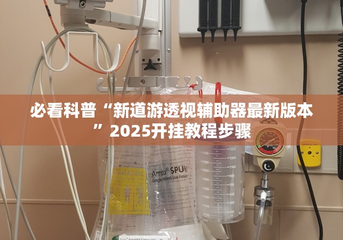 必看科普“新道游透视辅助器最新版本”2025开挂教程步骤