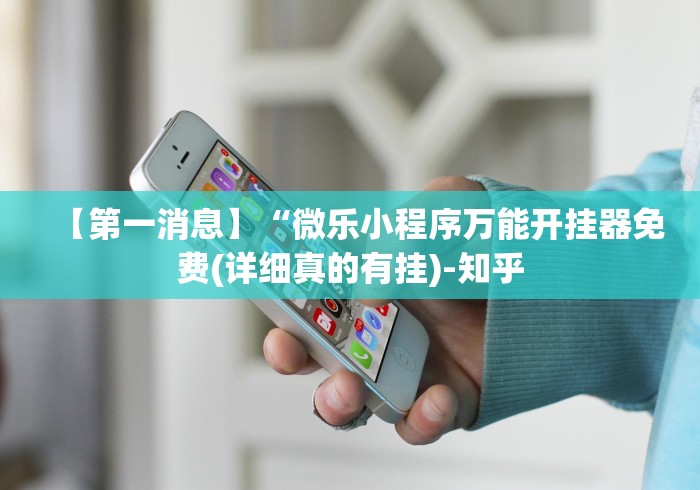 【重大消息】“湖南字牌跑胡子心得体会技巧”揭秘透视辅助万能挂 