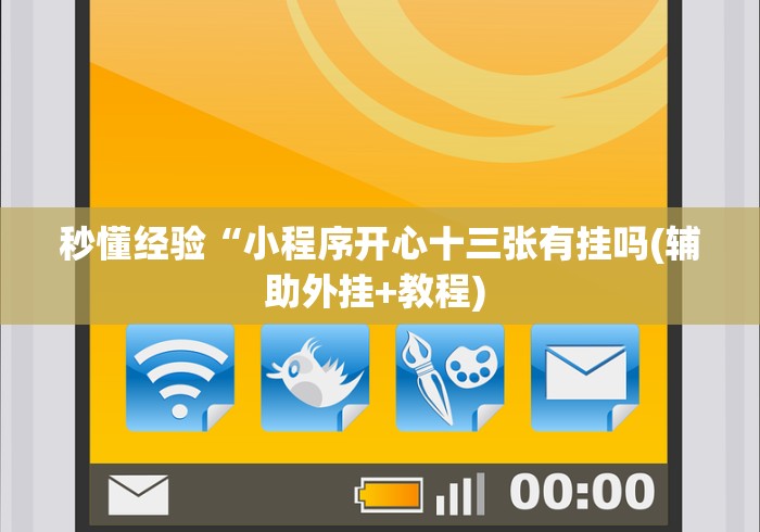 【重大消息】“微信微乐麻将开挂神器下载安装[玩家必赢神器]
