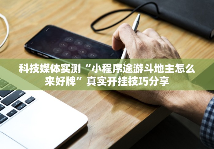 给大家讲解“微乐锄大地透视辅助”科技辅助神器手机版教程