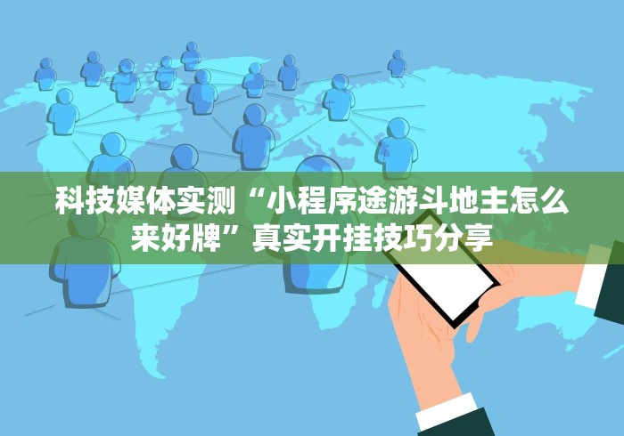 助赢神器“四川微乐麻将装挂怎么安装	”必胜开挂神器