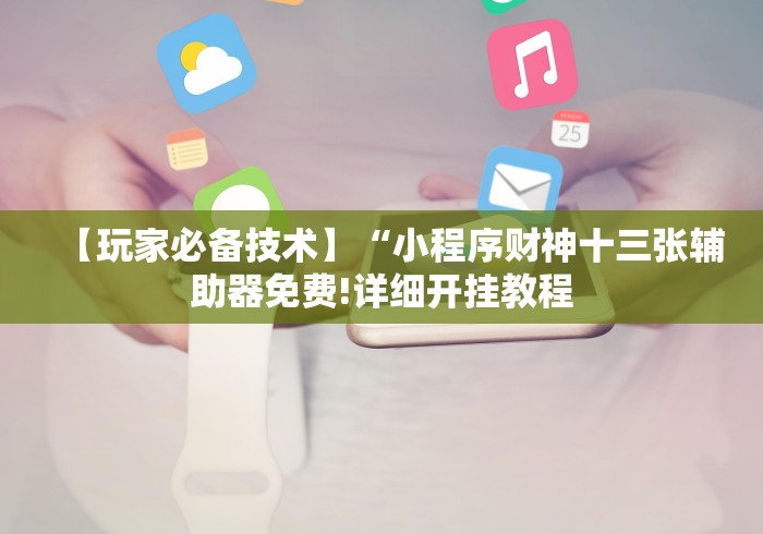 内测功能“好运南京麻将万能开挂神器”必胜开挂神器