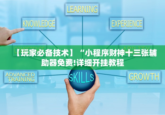 【玩家必备技术】“小程序财神十三张辅助器免费!详细开挂教程