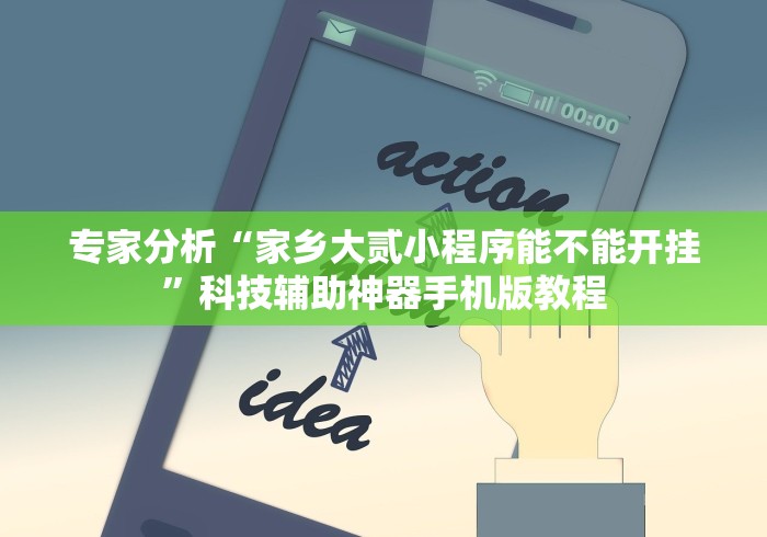 专家分析“家乡大贰小程序能不能开挂	”科技辅助神器手机版教程