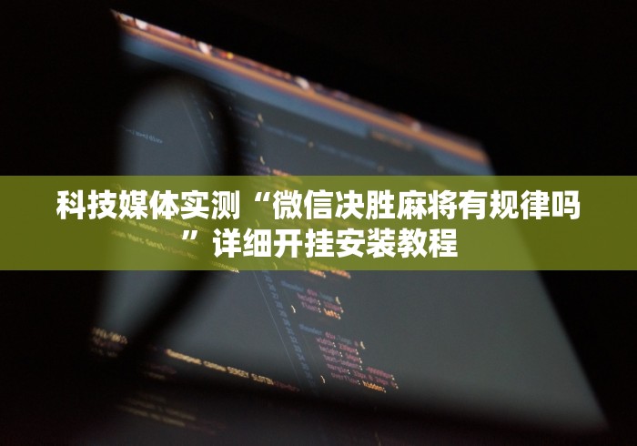 【重大消息】“微信微乐麻将开挂神器下载安装[玩家必赢神器]