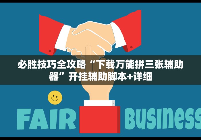 【揭秘一下】“微信麻将有挂吗?	”开挂详细教程