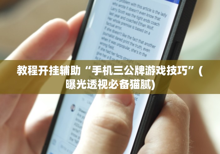教程分享“中至江西麻将有挂吗”确实有挂