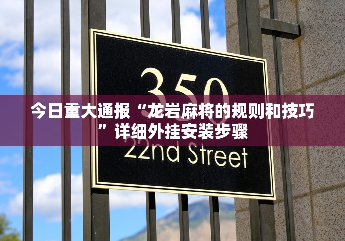今日重大通报“龙岩麻将的规则和技巧”详细外挂安装步骤