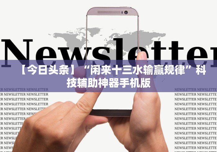 【今日头条】“闲来十三水输赢规律”科技辅助神器手机版
