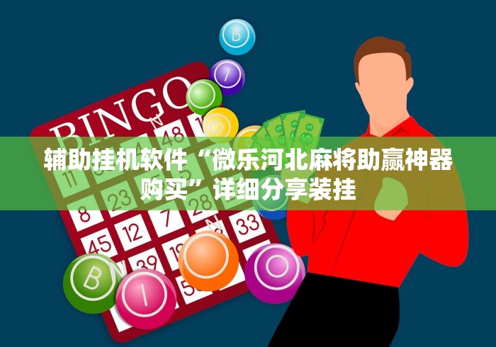 辅助挂机软件“微乐河北麻将助赢神器购买	”详细分享装挂
