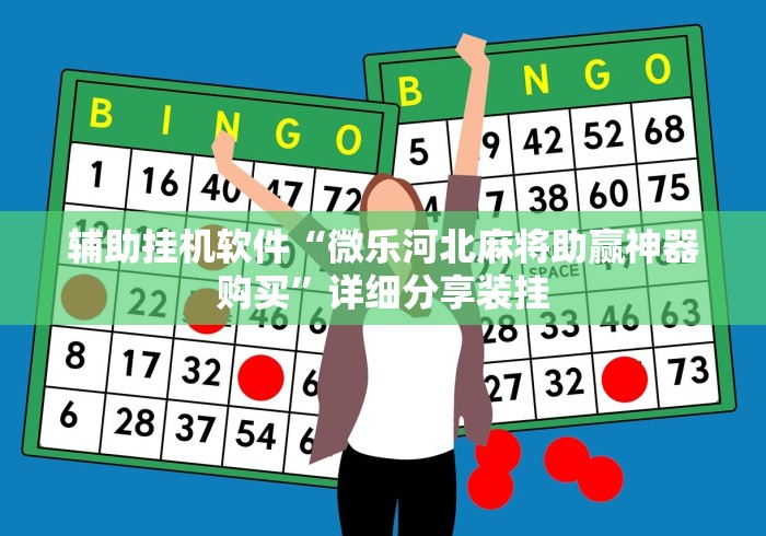 辅助挂机软件“微乐河北麻将助赢神器购买”详细分享装挂
