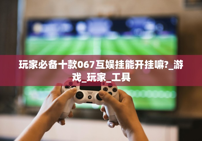 【玩家必看】“微乐麻将开挂是什么意思”开挂辅助脚本+详细开挂安装教程