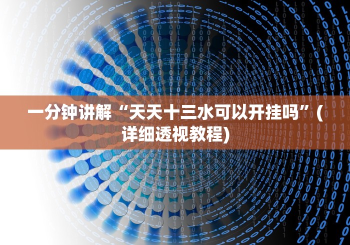 一分钟讲解“天天十三水可以开挂吗	”(详细透视教程)