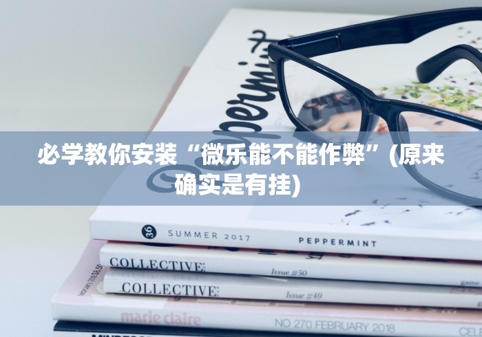必学教你安装“微乐能不能作弊”(原来确实是有挂) 