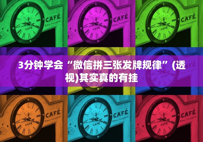 真实辅助“方片十三张透视”通用版下载教程!