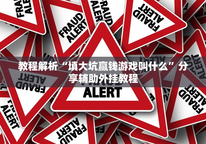 可用版本“心悦踢坑规律”必胜开挂神器