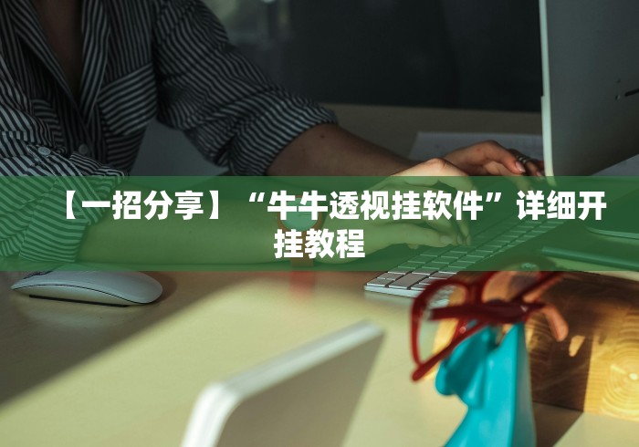 【一招分享】“牛牛透视挂软件”详细开挂教程