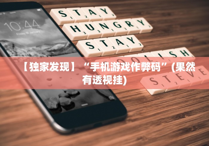 【独家发现】“手机游戏作弊码	”(果然有透视挂)