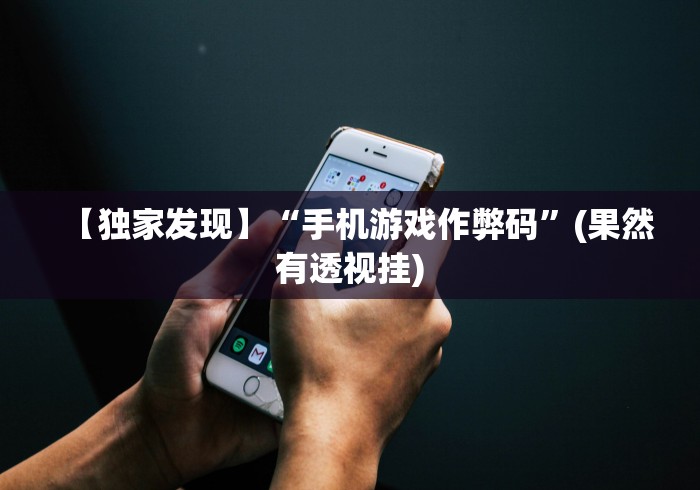 【独家发现】“手机游戏作弊码”(果然有透视挂)
