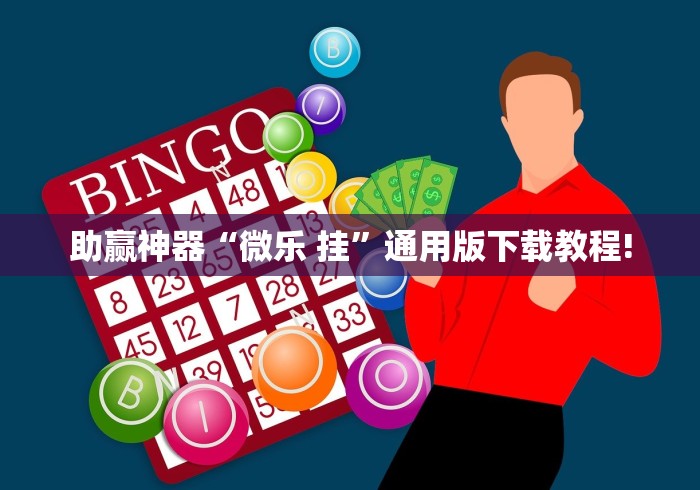 助赢神器“微乐 挂”通用版下载教程!