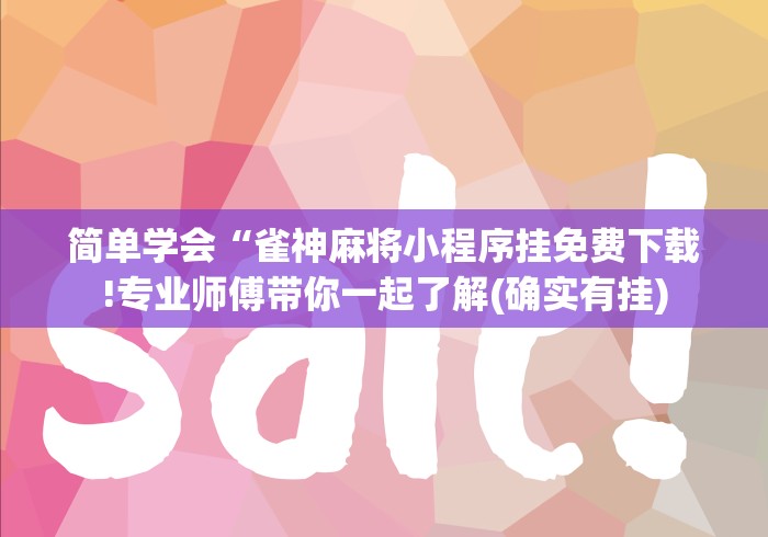 简单学会“雀神麻将小程序挂免费下载!专业师傅带你一起了解(确实有挂) 简单学会“雀神麻将小程序挂免费下载!专业师傅带你一起了解(确实有挂)