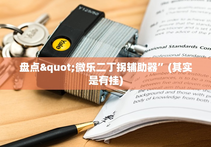 盘点"微乐二丁拐辅助器”(其实是有挂)