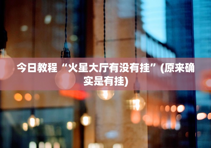安装程序教程“迅奇斗牛小程序怎么开挂教程”-原来有挂