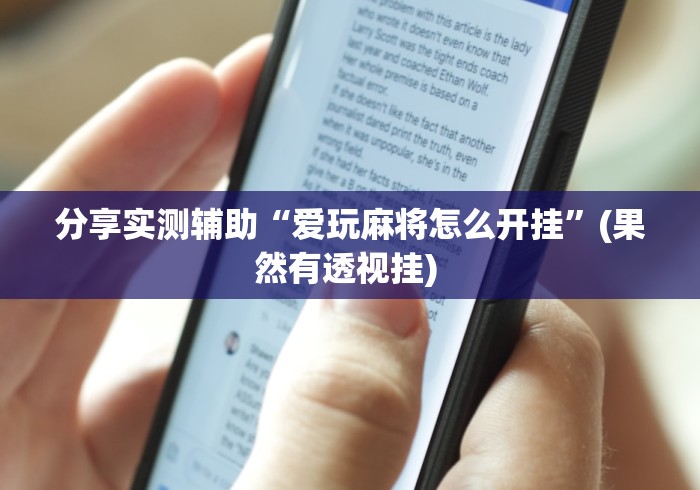 分享实测辅助“爱玩麻将怎么开挂	”(果然有透视挂) 