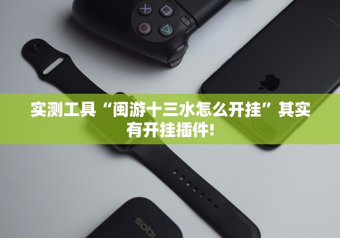 查到实测辅助“ios红包透视辅助器下载!专业师傅带你一起了解(确实有挂)