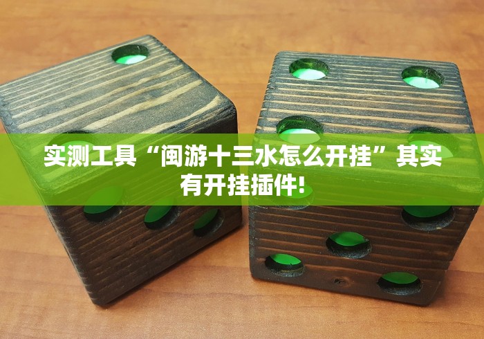 实测工具“闽游十三水怎么开挂”其实有开挂插件!