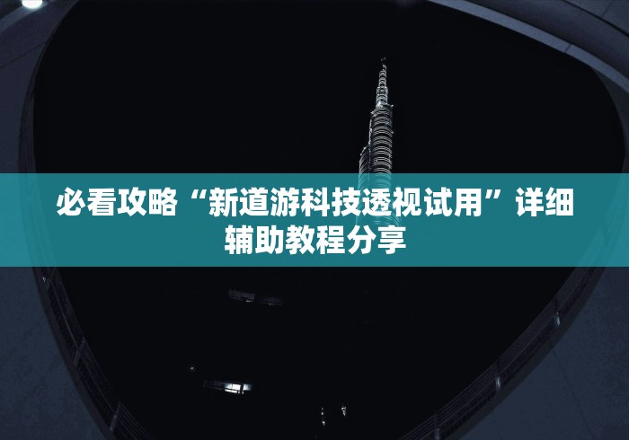 实测脚本“新道游透视挂[真的有挂]