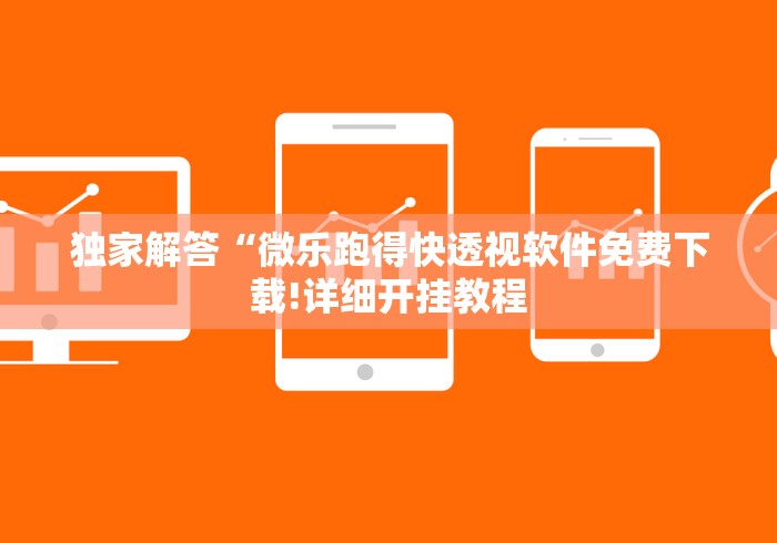 独家解答“微乐跑得快透视软件免费下载!详细开挂教程 独家解答“微乐跑得快透视软件免费下载!详细开挂教程