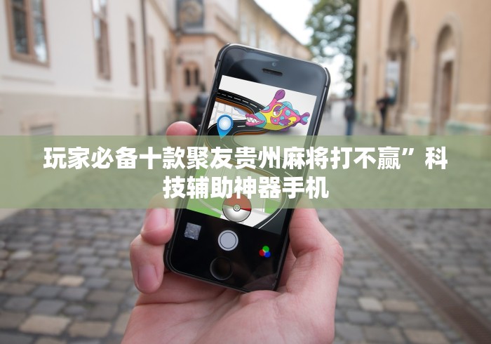 玩家必备十款聚友贵州麻将打不赢”科技辅助神器手机