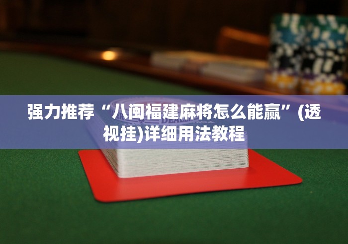 【重磅来袭】“雀神广东麻将小程序开挂教程!专业师傅带你一起了解(确实有挂) 【重磅来袭】“雀神广东麻将小程序开挂教程!专业师傅带你一起了解(确实有挂)