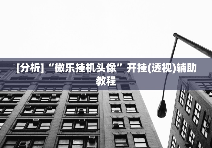 7分钟揭秘"德州来玩app有挂吗	”-详细教程