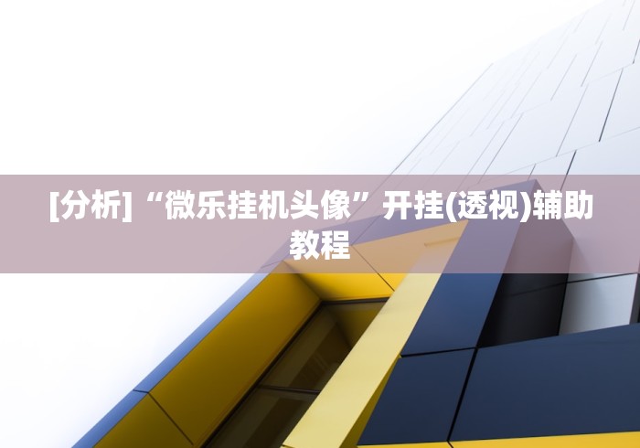 玩家热议“终于发现微乐棋牌有挂吗”开挂辅助脚本+详细开挂安装教程