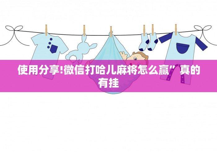 独家实测“微信小程序微乐斗地主外卦神器”揭秘透视辅助万能挂