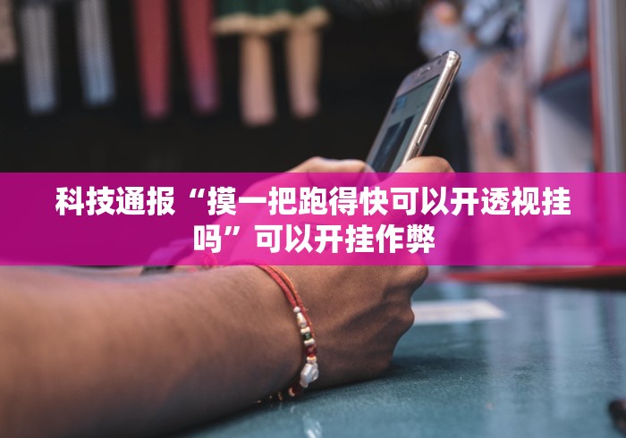 实测神器辅助“小松宿松麻将怎么装挂”(详细透视教程)-