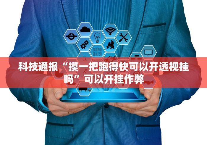 科技通报“摸一把跑得快可以开透视挂吗”可以开挂作弊