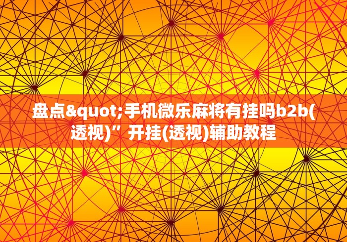 今日必看教程“微乐长沙麻将有开挂吗”有挂详细开挂教程