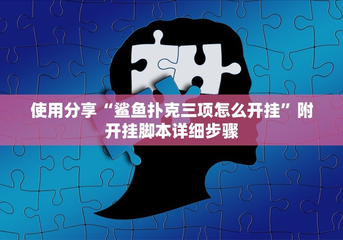 【知识科普】“云南星悦麻将开挂神器”附开挂脚本详细步骤
