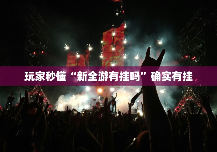 玩家必备十款红心宜兴麻将可以开挂吗	”(详细辅助脚本)