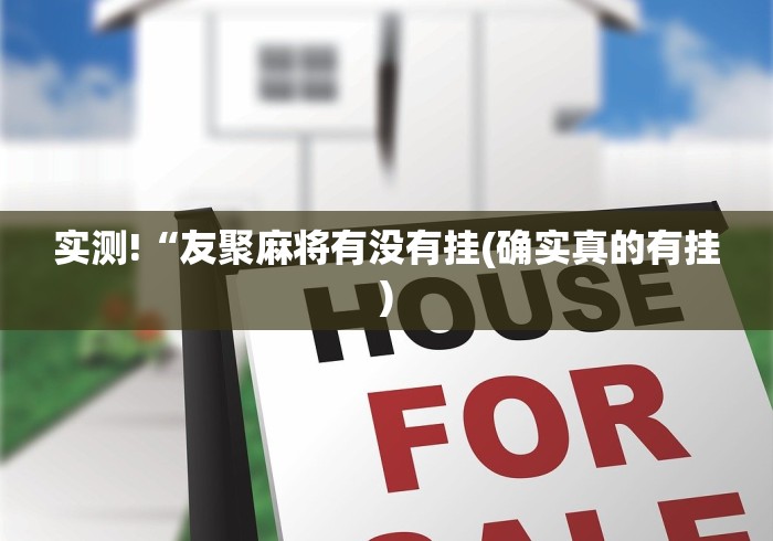 实测!“友聚麻将有没有挂(确实真的有挂) 实测!“友聚麻将有没有挂(确实真的有挂)
