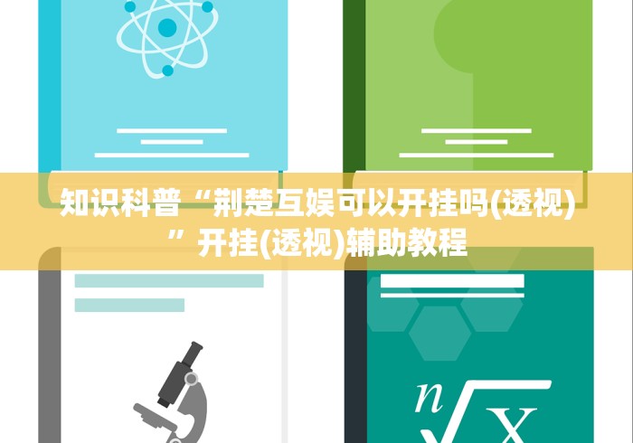 4分钟了解“人海大厅斗牛开挂神器(详细透视开挂教程)