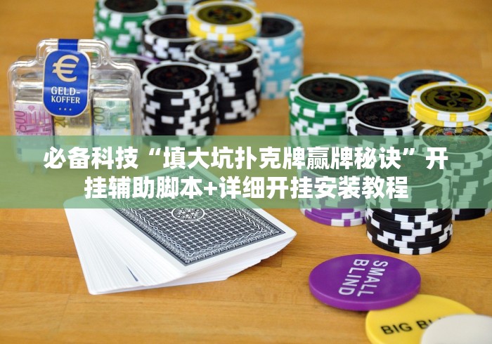 必备科技“填大坑扑克牌赢牌秘诀”开挂辅助脚本+详细开挂安装教程