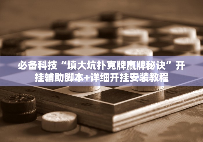 必备科技“填大坑扑克牌赢牌秘诀	”开挂辅助脚本+详细开挂安装教程