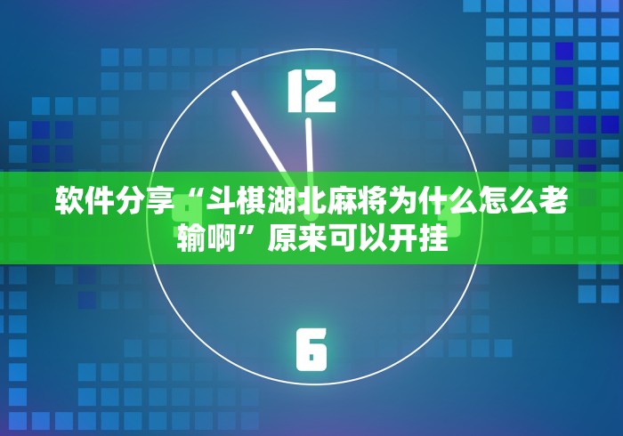 软件分享“斗棋湖北麻将为什么怎么老输啊”原来可以开挂
