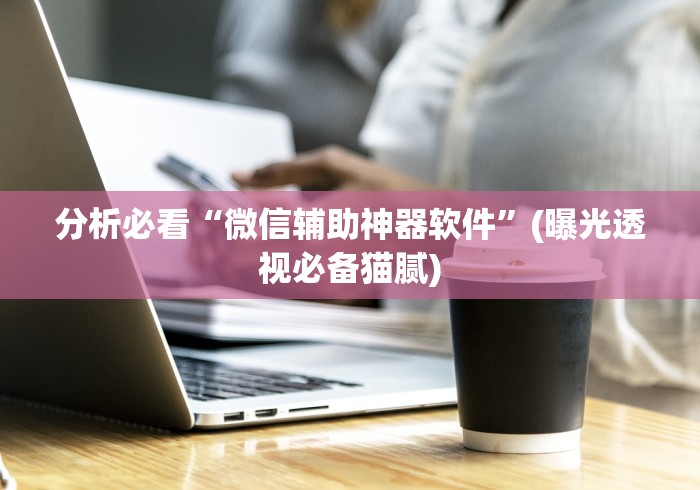 内幕揭晓“微乐陕西挖坑开挂器最新版更新内容”通用版下载教程！