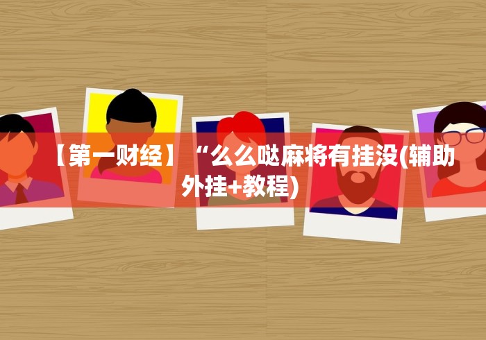 玩家必备攻略!一起宁德钓蟹有挂吗”辅助挂下载	”(最新开挂教程)